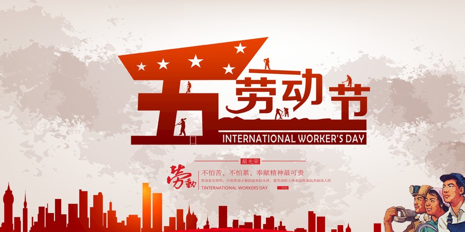 五一 我們?cè)撛趺催^(guò)？